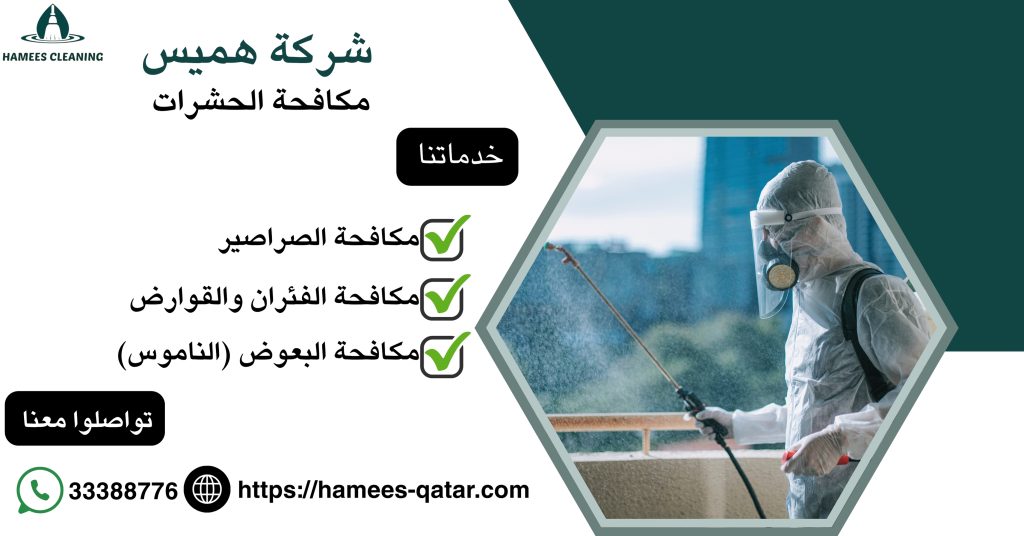 شركة مكافحة الحشرات