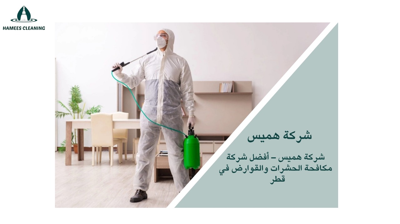 شركة مكافحة حشرات في قطر