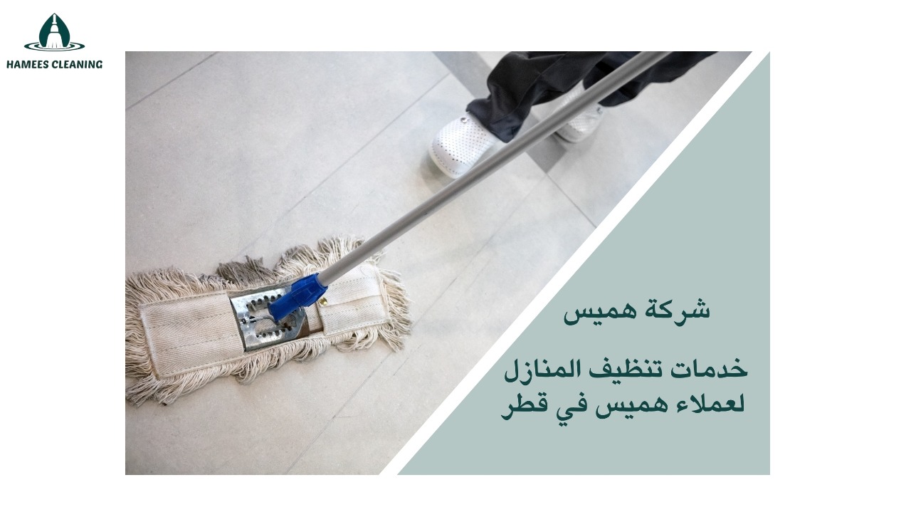 تنظيف منازل في الدوحة
