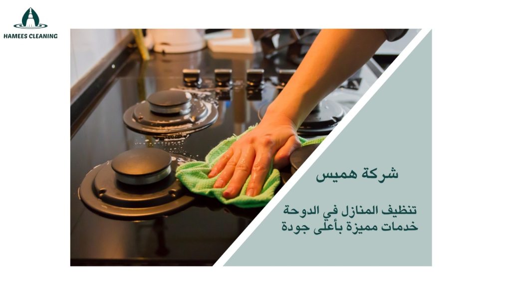 تنظيف منازل في الدوحة
