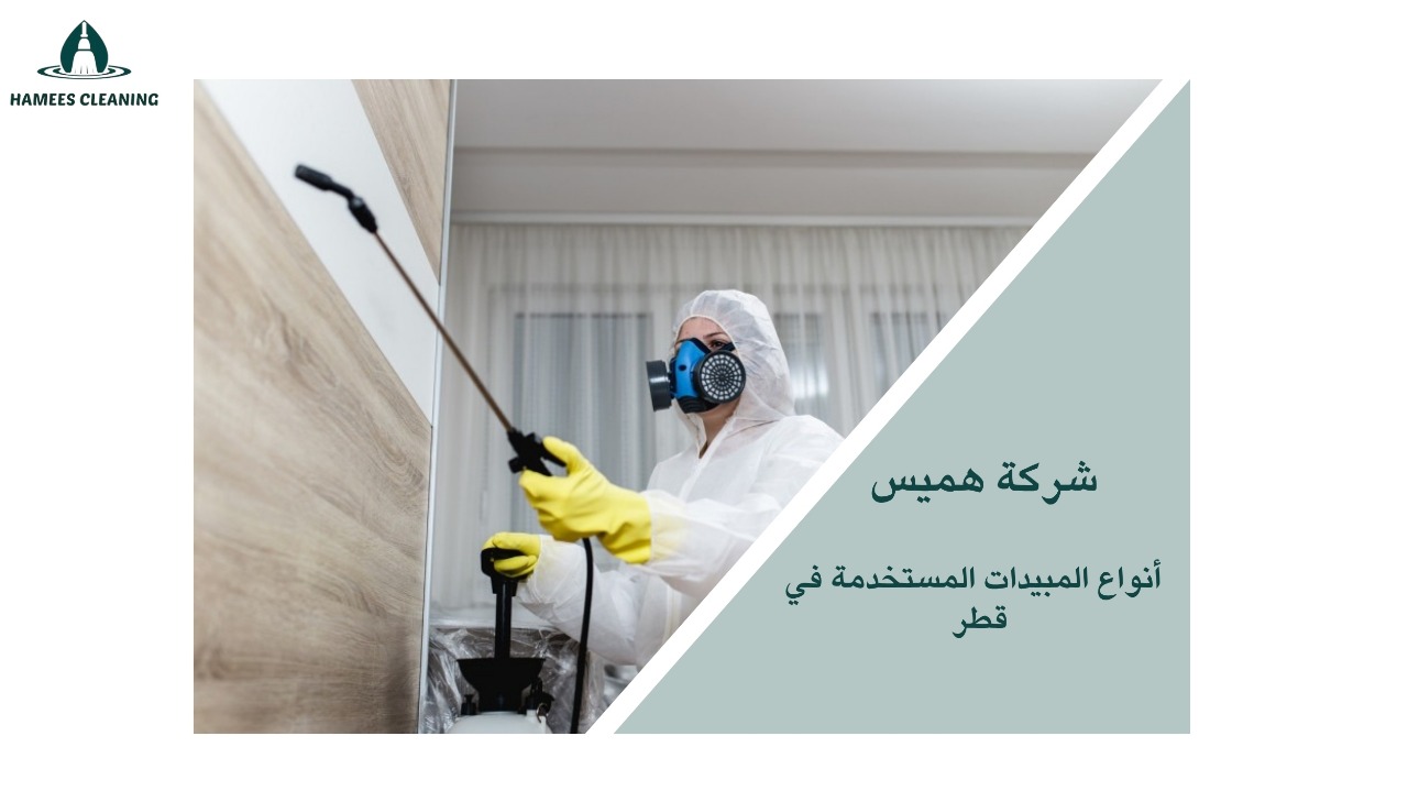 رش مبيدات في قطر
