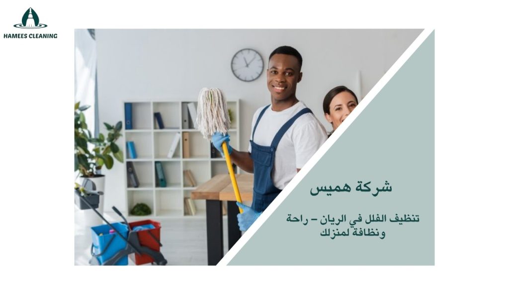 تنظيف فلل في الريان