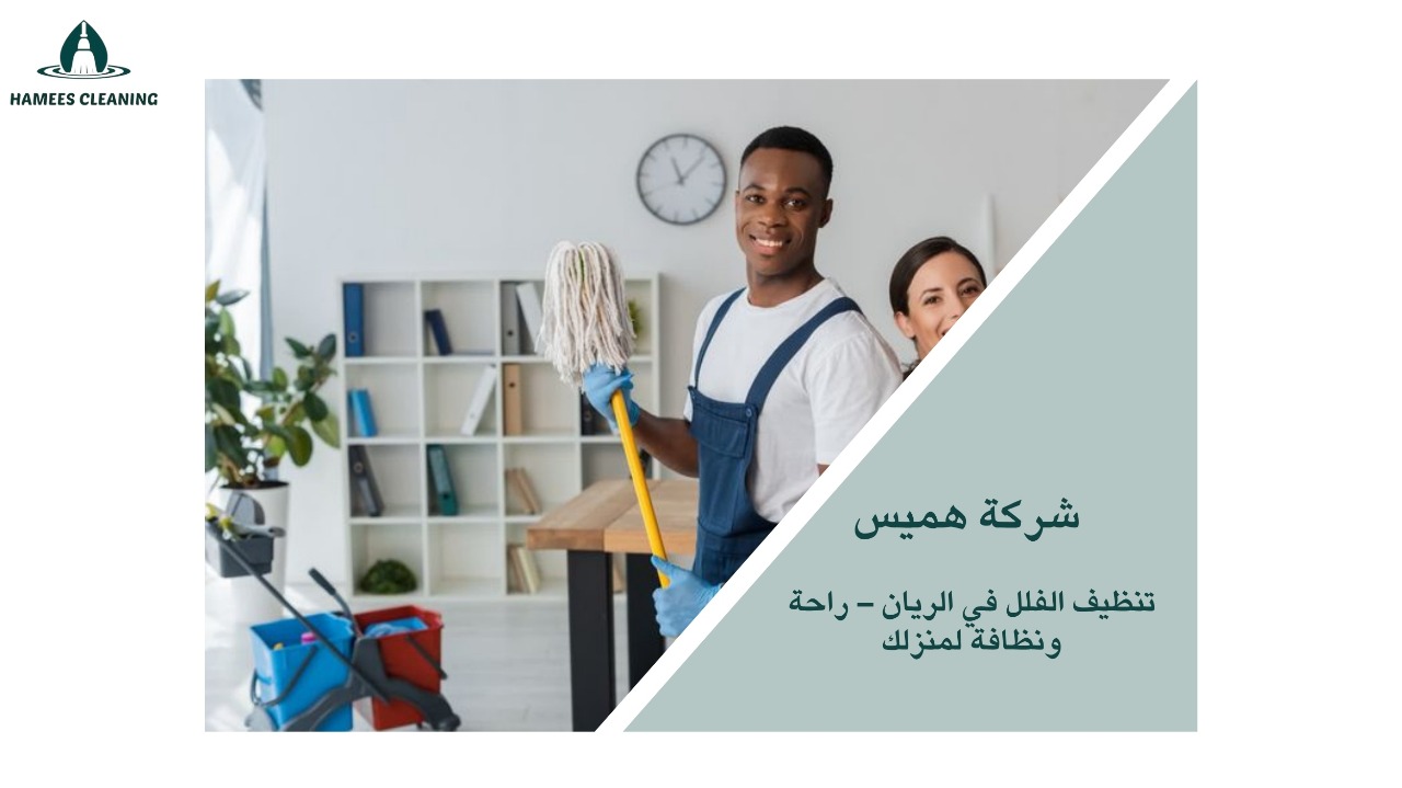 تنظيف فلل في الريان