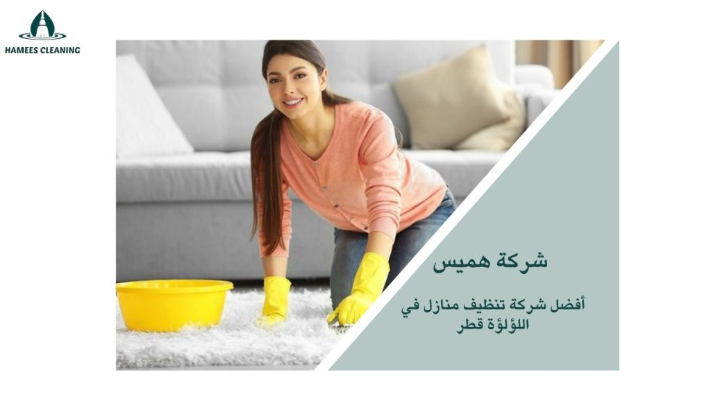 شركة تنظيف منازل اللؤلؤة