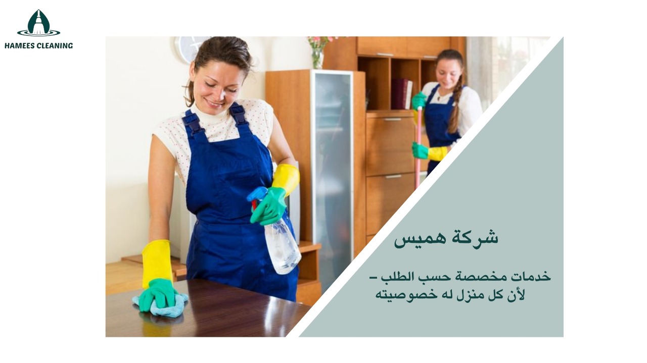 شركة تنظيف منازل اللؤلؤة