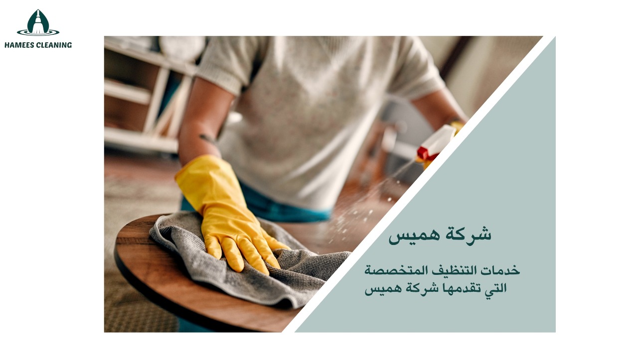 تنظيف منازل الخور