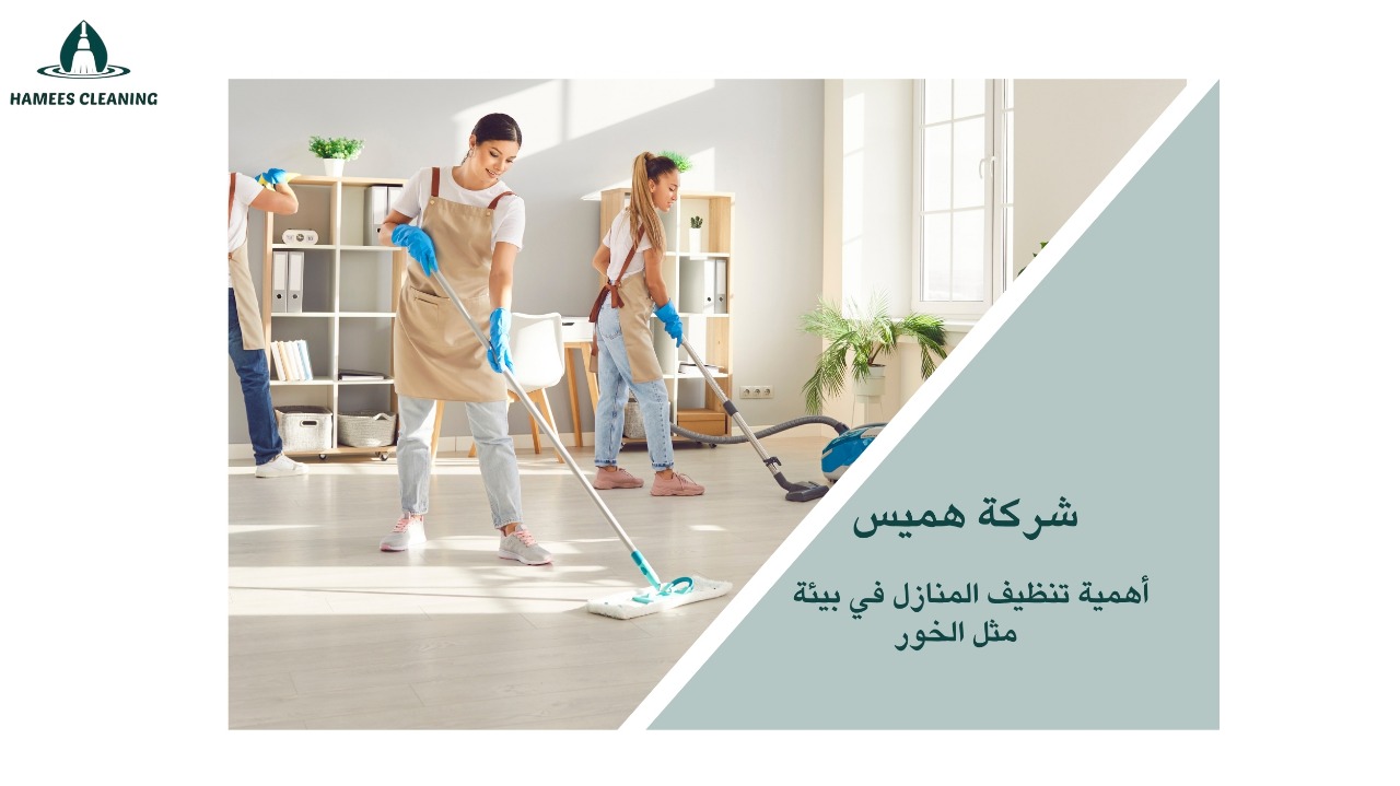 تنظيف منازل الخور