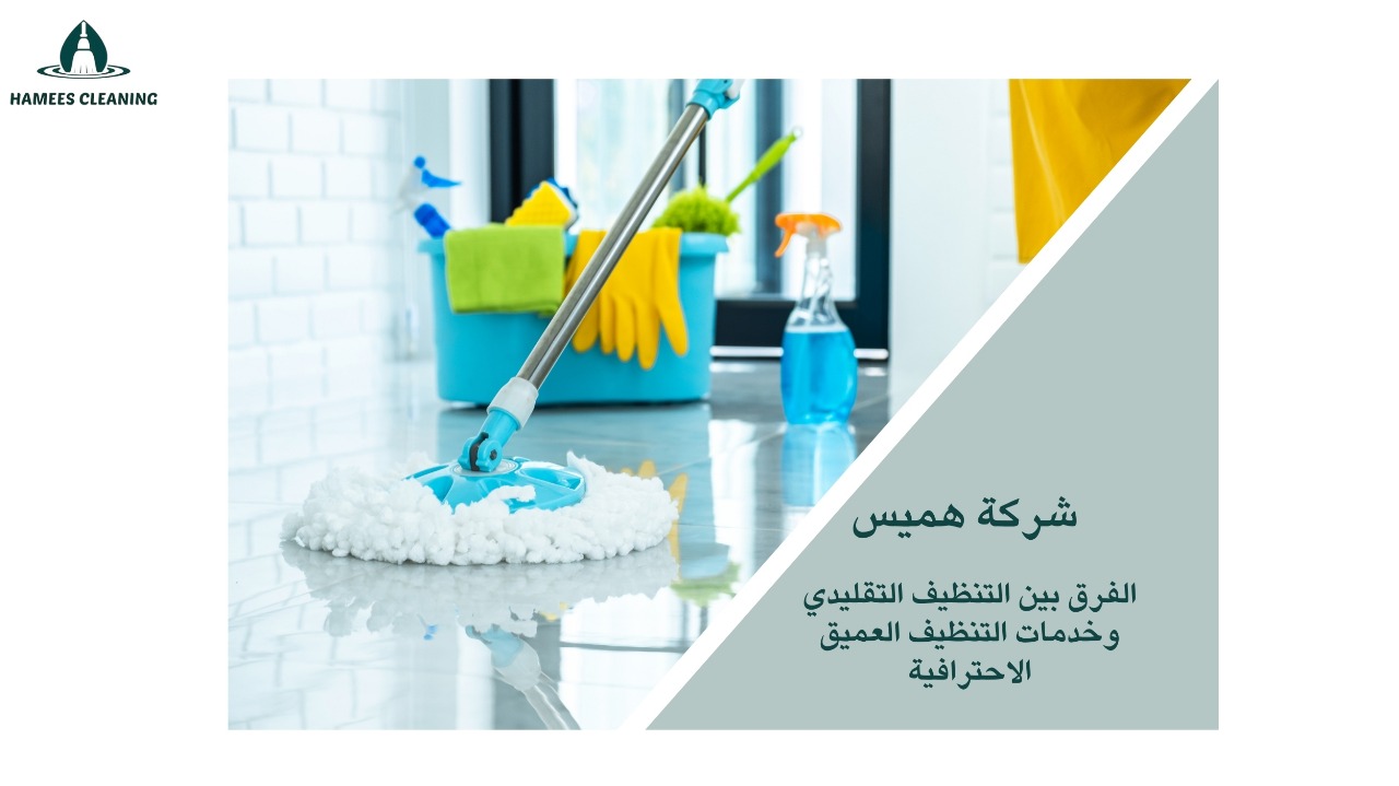 تنظيف منازل الخور