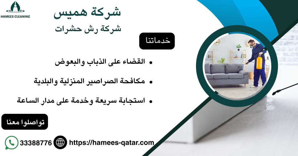 شركة رش حشرات