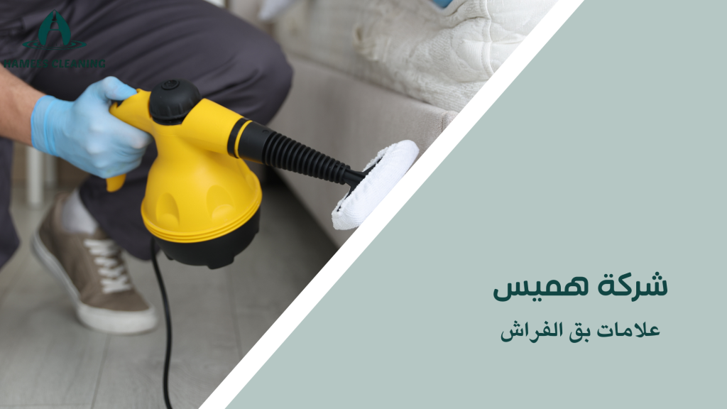 علامات بق الفراش