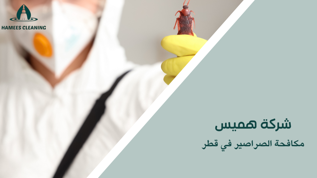 مكافحة الصراصير في قطر