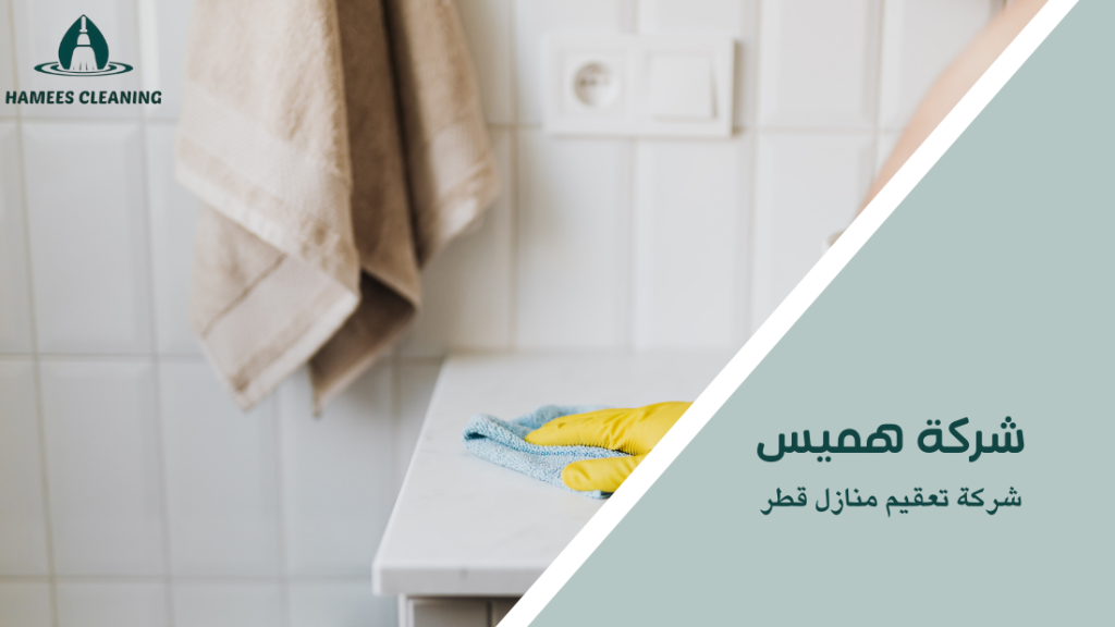 شركة تعقيم منازل قطر