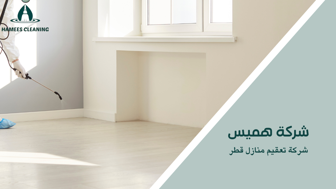 شركة تعقيم منازل قطر
