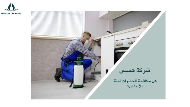 مكافحة الحشرات والأطفال