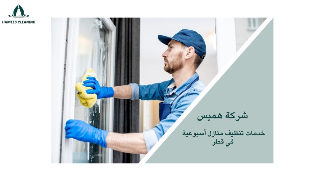 تنظيف منازل في قطر