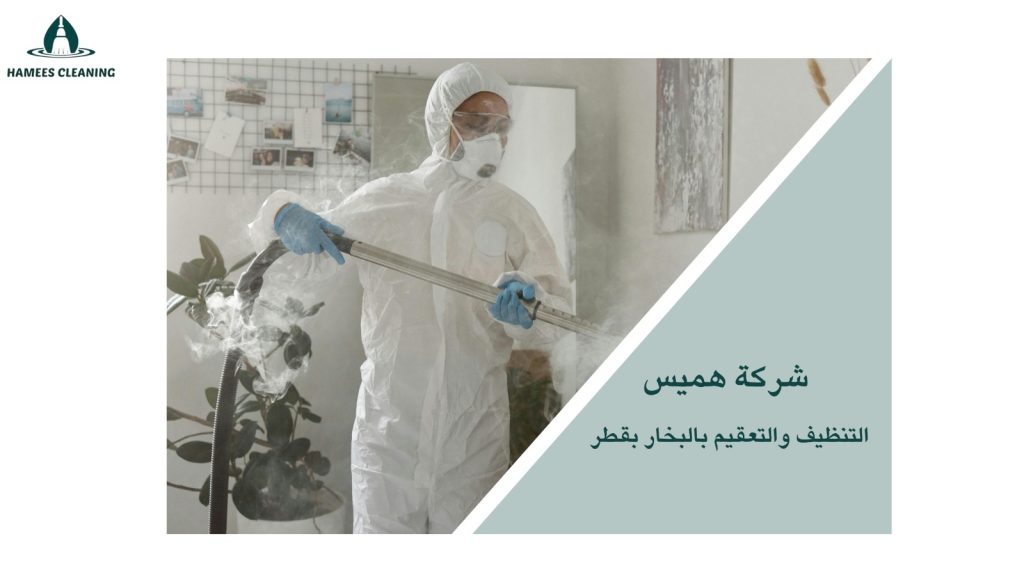 تعقيم المنازل في قطر