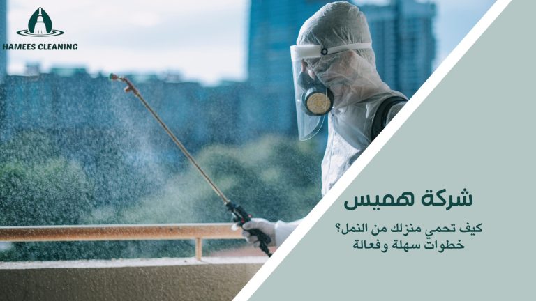 الحماية من النمل