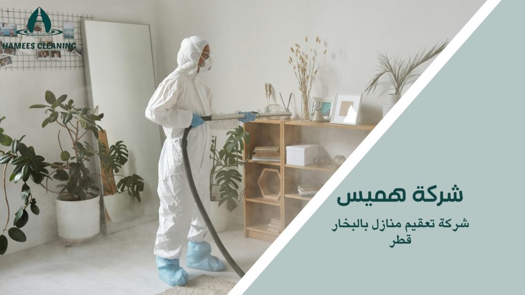 شركة تعقيم منازل قطر