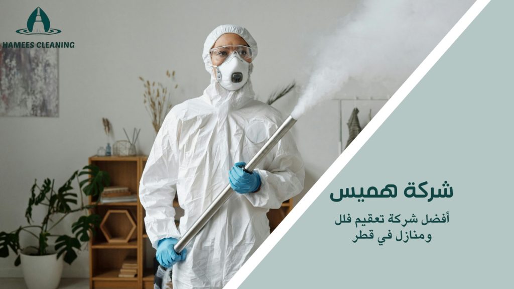 شركة تعقيم منازل قطر