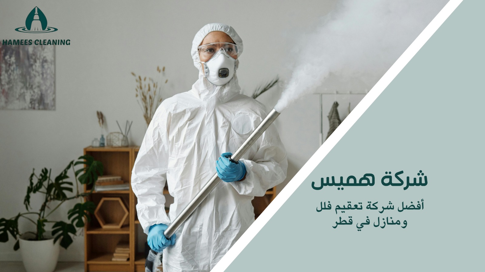 شركة تعقيم منازل قطر