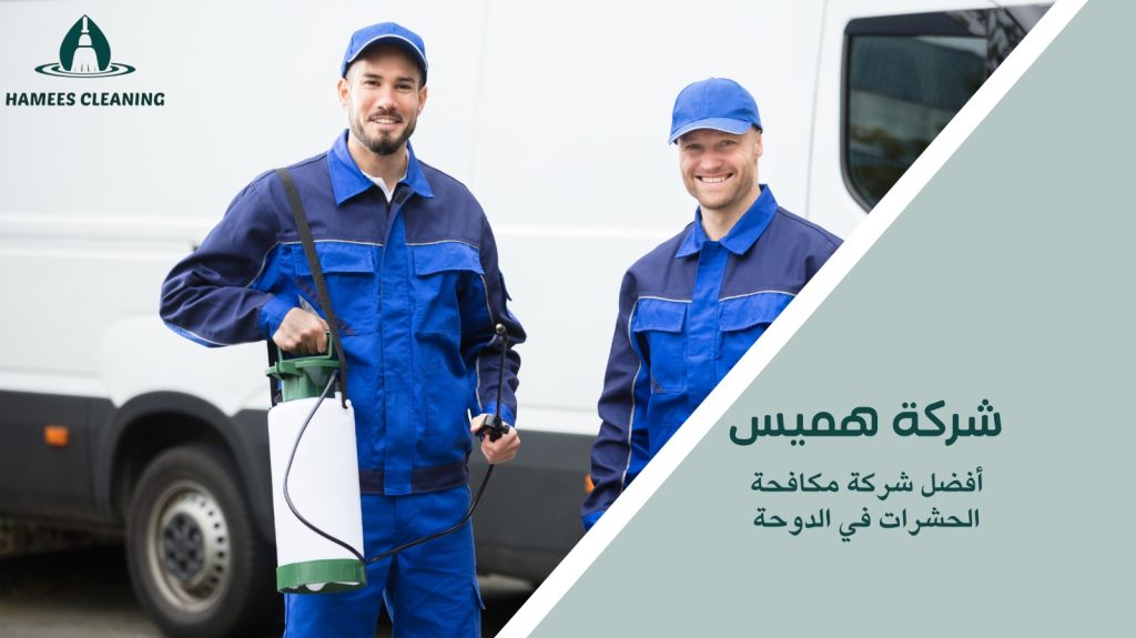 مكافحة الحشرات في الدوحة
