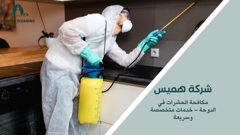 مكافحة الحشرات في الدوحة