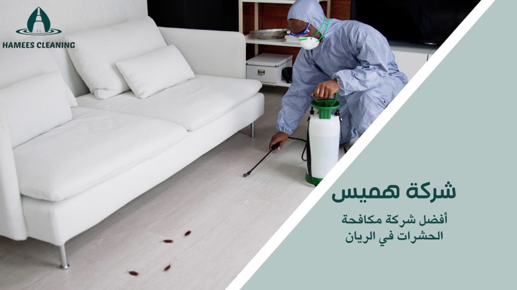 مكافحة الحشرات في الريان