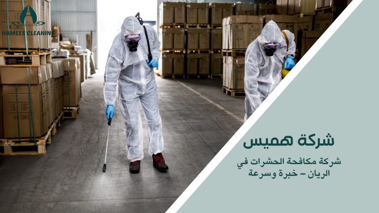 شركة مكافحة الحشرات في الريان – خبرة وسرعة