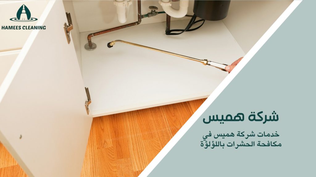 مكافحة الحشرات في اللؤلؤة