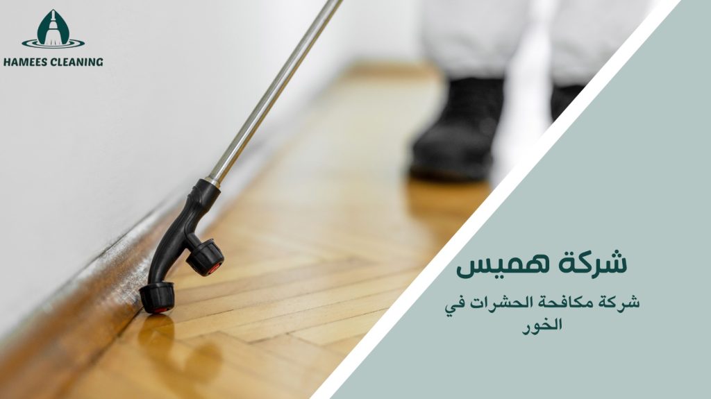 مكافحة الحشرات في الخور