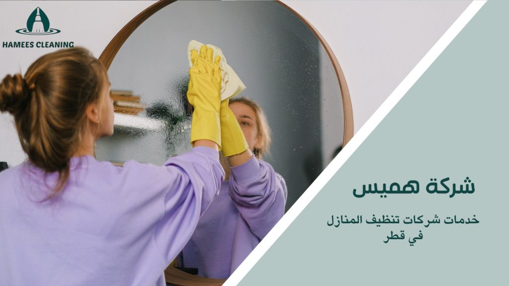 شركة تنظيف منازل في قطر