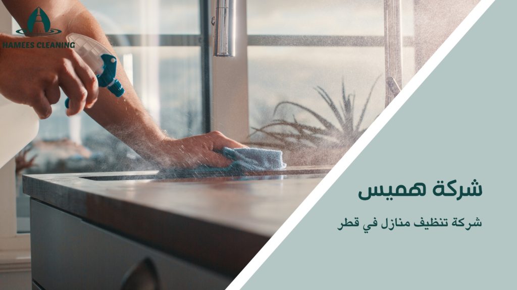 شركة تنظيف منازل في قطر