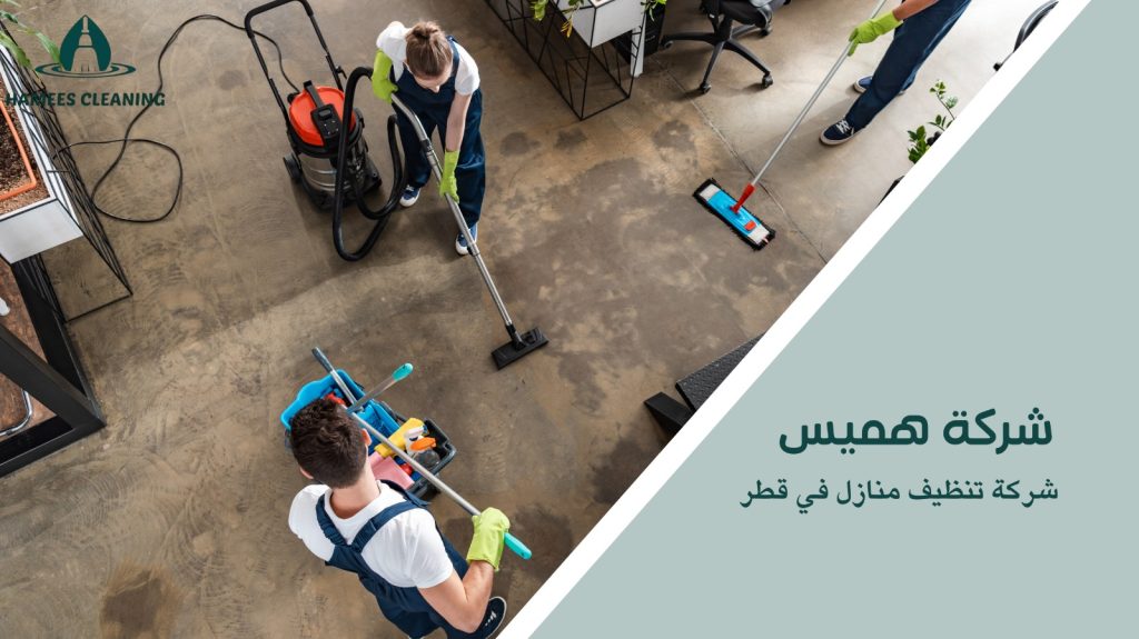 شركة تنظيف منازل في قطر