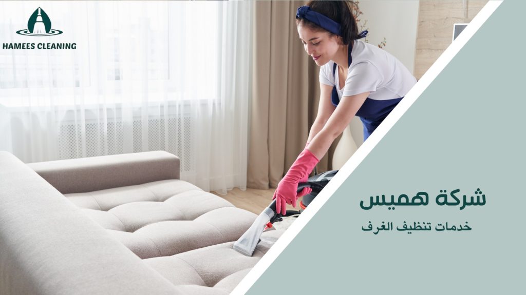 شركة تنظيف منازل في قطر