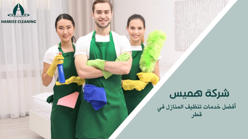 خدمات تنظيف المنازل في قطر