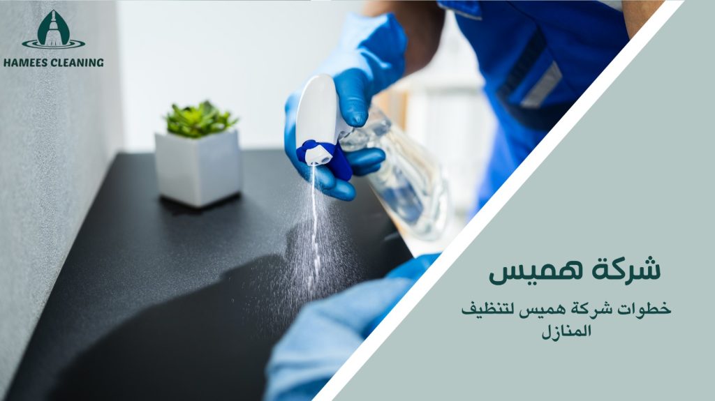 خدمات تنظيف المنازل في قطر