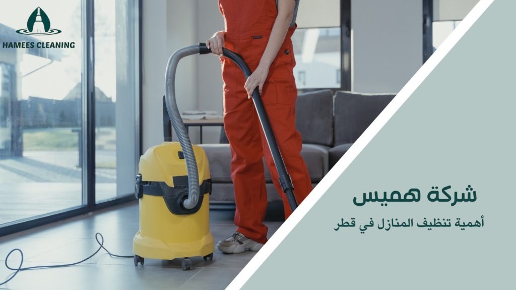 خدمات تنظيف المنازل في قطر