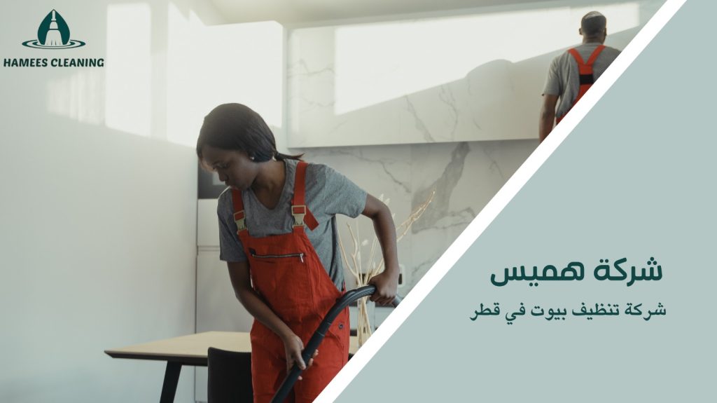 شركة تنظيف بيوت في قطر