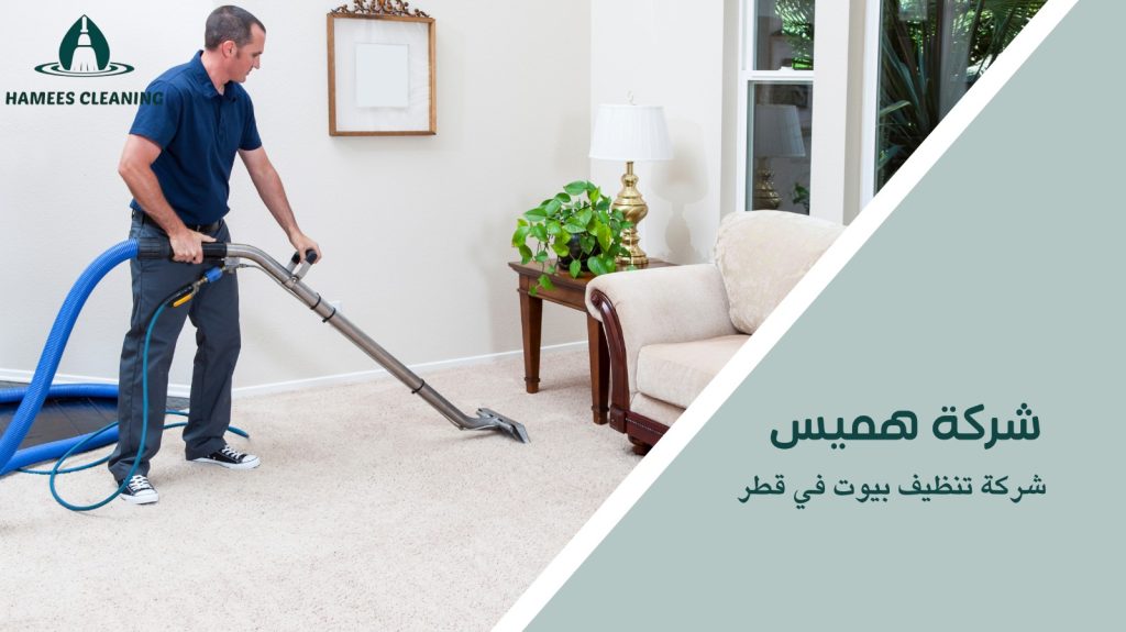 شركة تنظيف بيوت في قطر