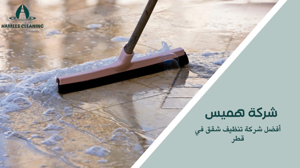 تنظيف شقق في قطر