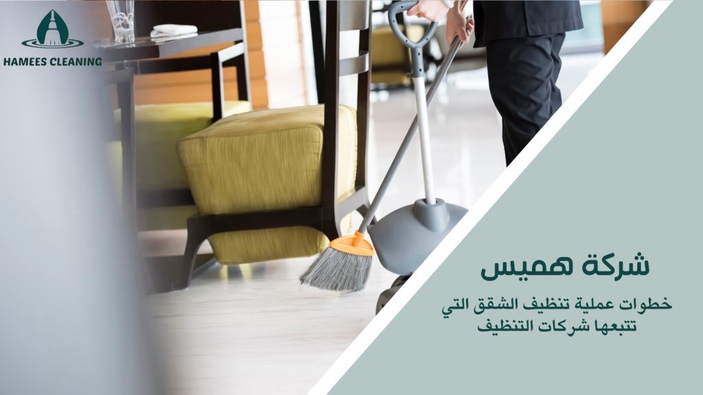 خطوات عملية تنظيف الشقق التي تتبعها شركات التنظيف