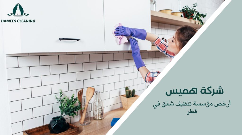 أرخص مؤسسة تنظيف شقق في قطر