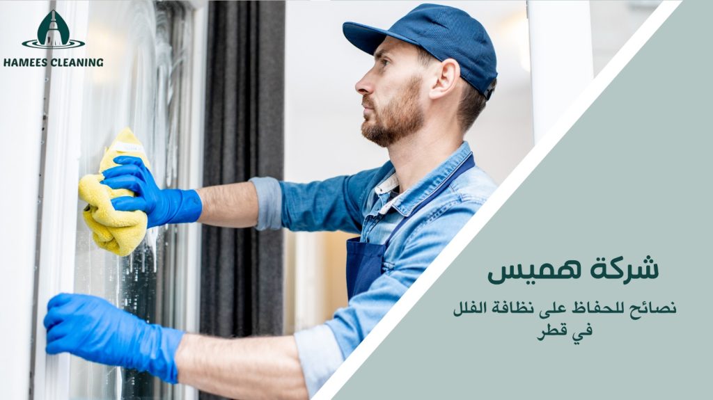تنظيف فلل في قطر
