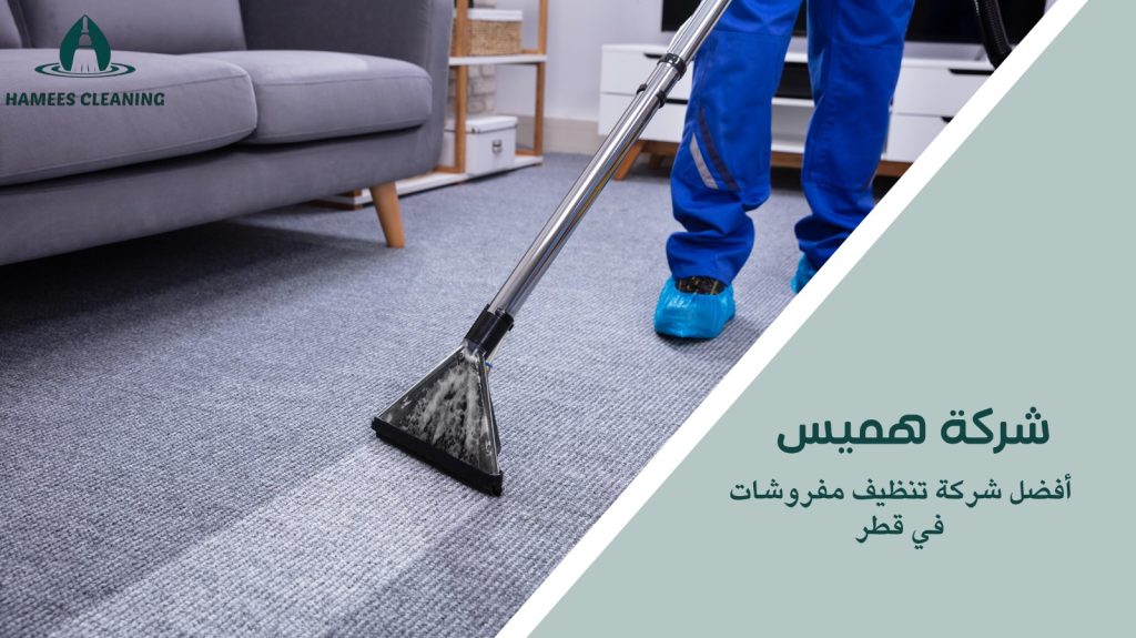 تنظيف مفروشات في قطر