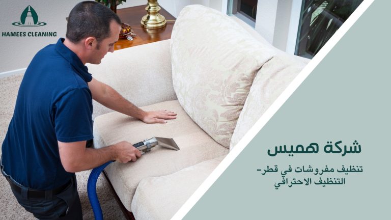تنظيف مفروشات في قطر