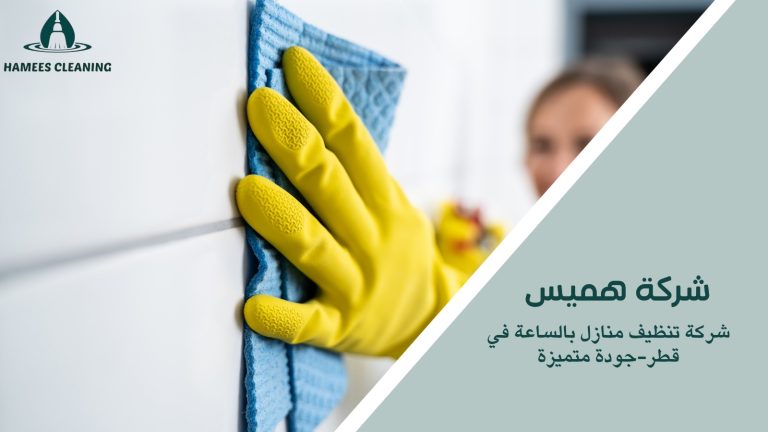 شركة تنظيف منازل بالساعة في قطر-جودة متميزة