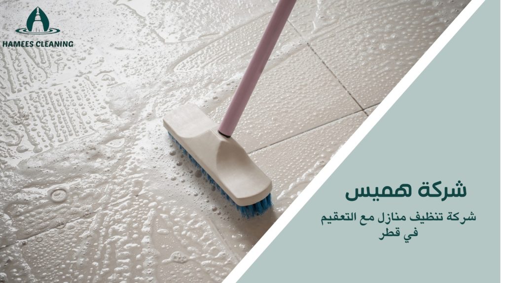 تنظيف منازل مع التعقيم في قطر