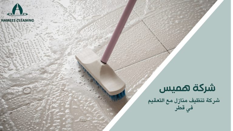 تنظيف منازل مع التعقيم في قطر