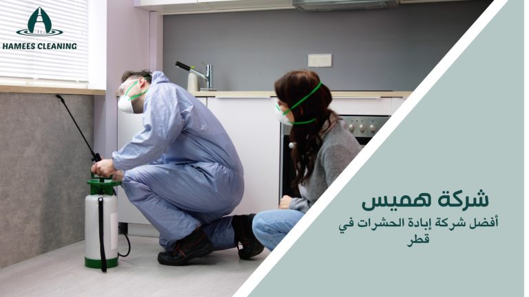 أفضل شركة إبادة الحشرات في قطر
