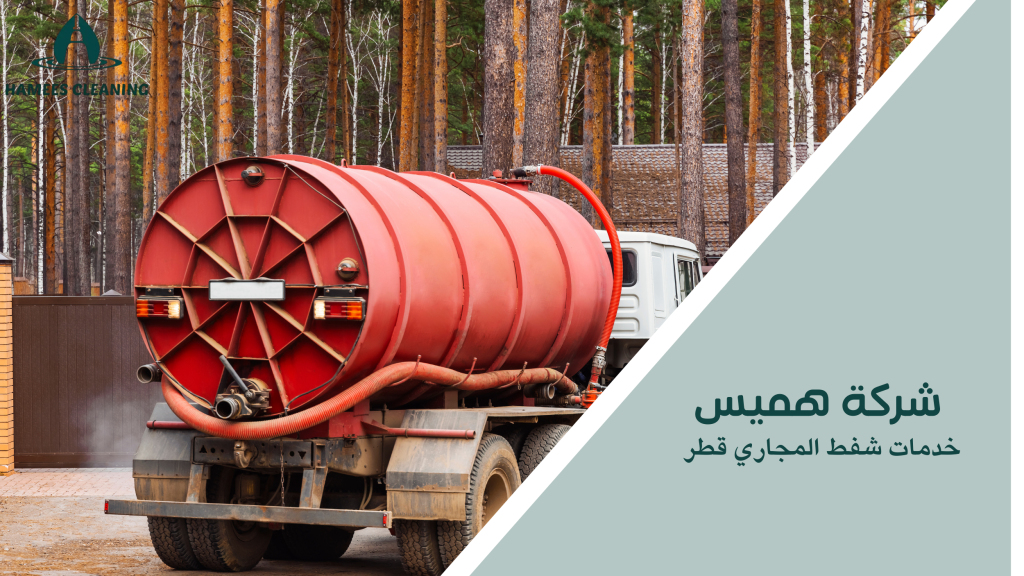 خدمات شفط المجاري قطر